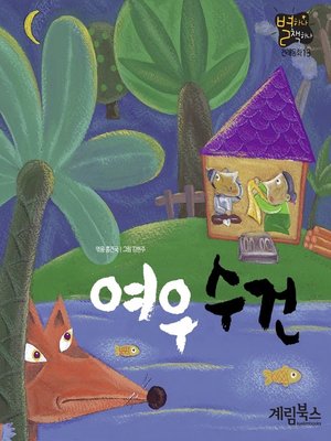 cover image of 여우수건